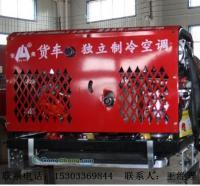 供應(yīng)貨車獨立制冷空調(diào)體積小安裝方便天津宏亮專利_汽摩配件_世界工廠網(wǎng)中國產(chǎn)品信息庫